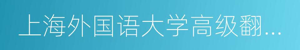 上海外国语大学高级翻译学院的同义词