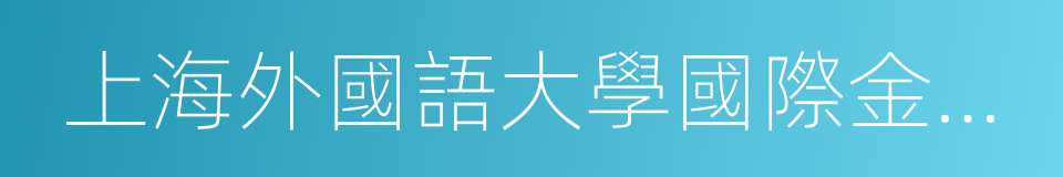 上海外國語大學國際金融貿易學院的同義詞