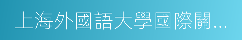 上海外國語大學國際關系與公共事務學院的同義詞