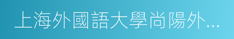 上海外國語大學尚陽外國語學校的同義詞