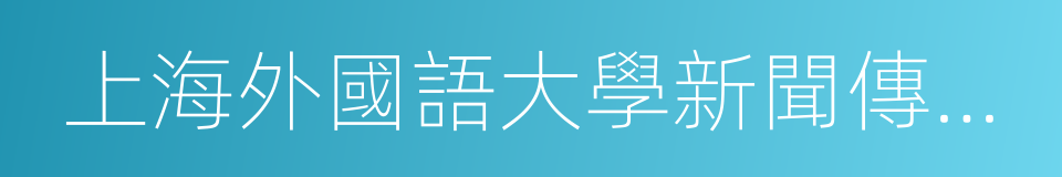 上海外國語大學新聞傳播學院的同義詞