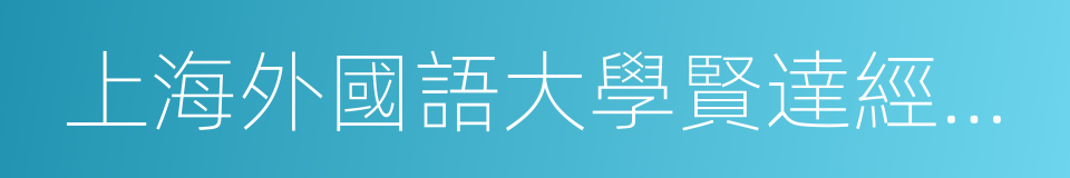 上海外國語大學賢達經濟人文學院的同義詞