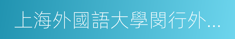 上海外國語大學閔行外國語中學的同義詞