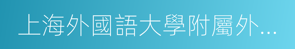 上海外國語大學附屬外國語學校東校的同義詞