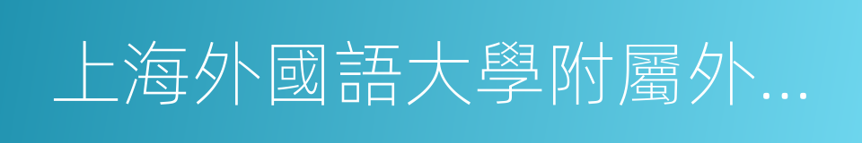 上海外國語大學附屬外國語小學的同義詞