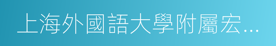 上海外國語大學附屬宏達高級中學的同義詞