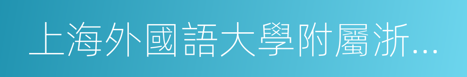 上海外國語大學附屬浙江宏達學校的同義詞