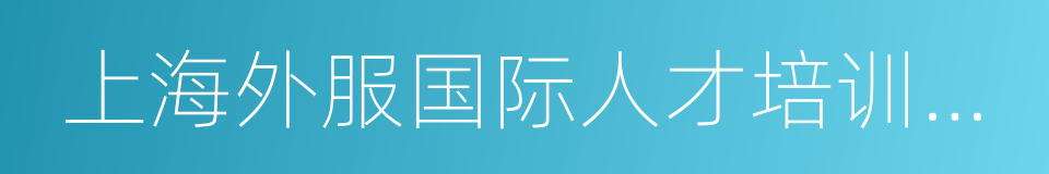 上海外服国际人才培训中心的同义词