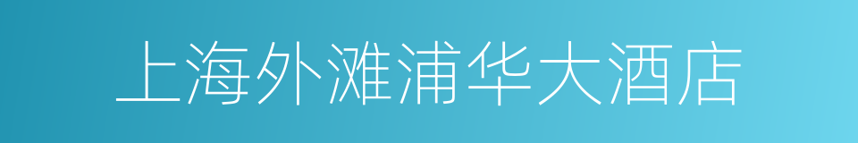 上海外滩浦华大酒店的意思