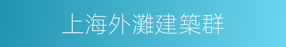 上海外灘建築群的同義詞