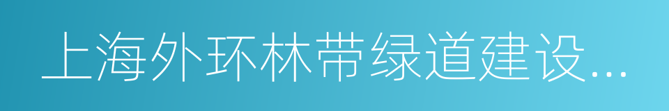 上海外环林带绿道建设实施规划的同义词