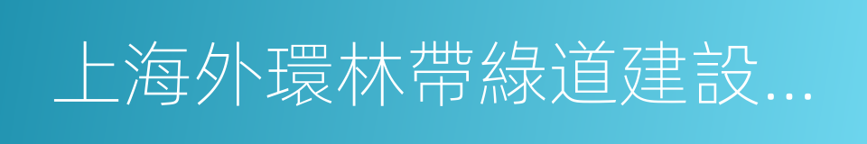 上海外環林帶綠道建設實施規劃的同義詞