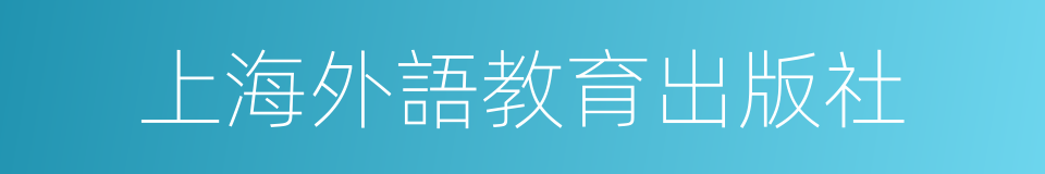 上海外語教育出版社的同義詞