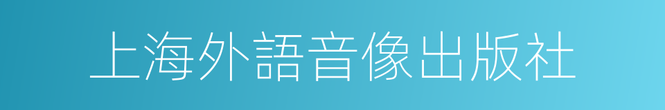 上海外語音像出版社的同義詞