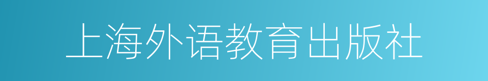 上海外语教育出版社的同义词