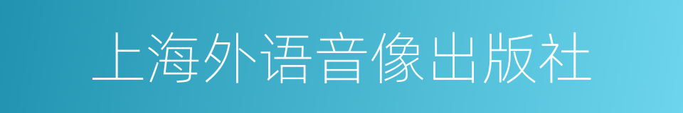 上海外语音像出版社的同义词