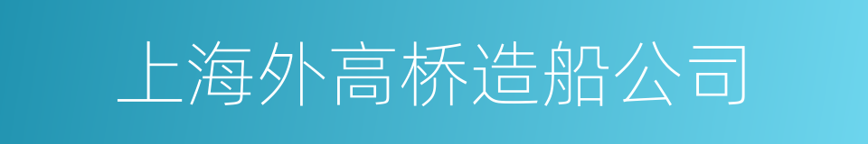 上海外高桥造船公司的同义词