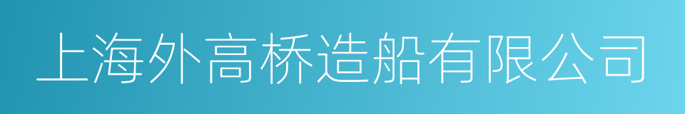 上海外高桥造船有限公司的同义词