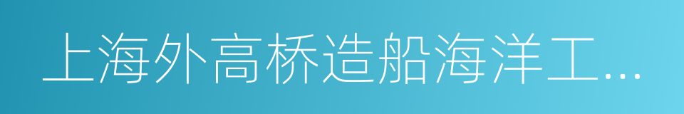 上海外高桥造船海洋工程有限公司的同义词