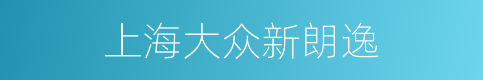 上海大众新朗逸的同义词