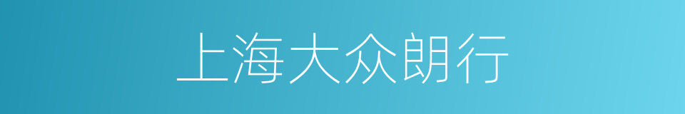 上海大众朗行的同义词