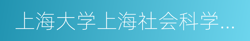 上海大学上海社会科学调查中心的同义词