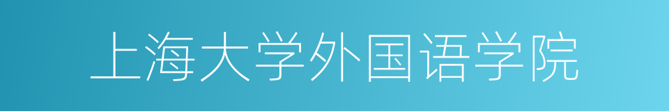 上海大学外国语学院的同义词