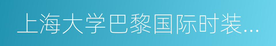 上海大学巴黎国际时装艺术学院的同义词