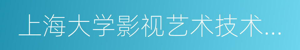 上海大学影视艺术技术学院的同义词