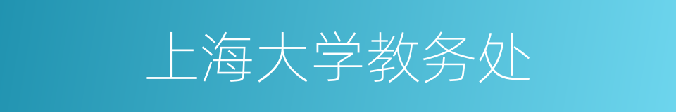 上海大学教务处的同义词