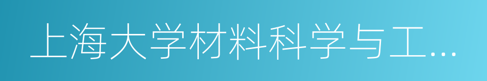 上海大学材料科学与工程学院的意思