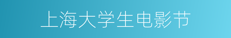 上海大学生电影节的同义词