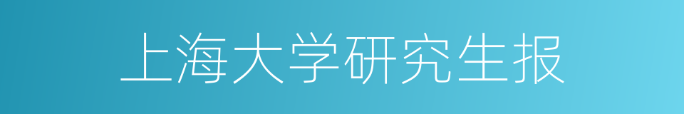 上海大学研究生报的同义词