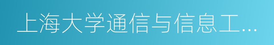 上海大学通信与信息工程学院的同义词