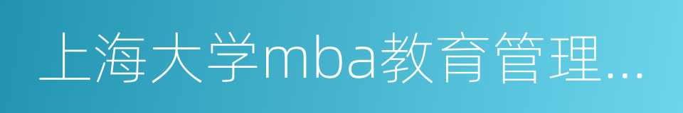 上海大学mba教育管理中心的同义词