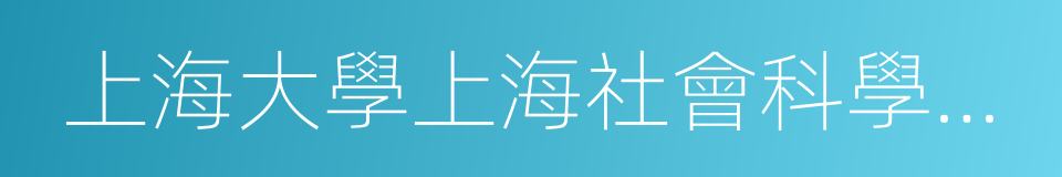 上海大學上海社會科學調查中心的同義詞