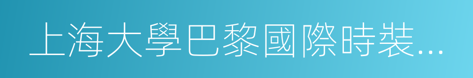 上海大學巴黎國際時裝藝術學院的同義詞