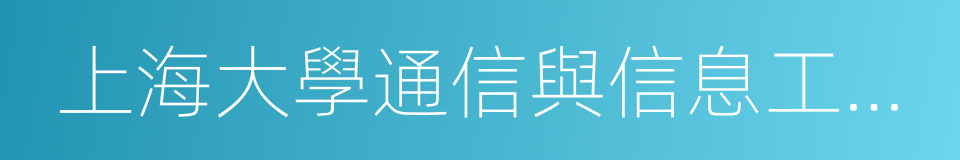 上海大學通信與信息工程學院的同義詞