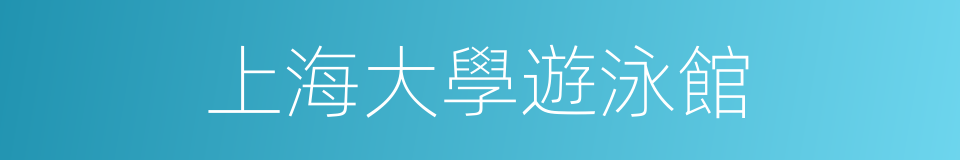 上海大學遊泳館的同義詞