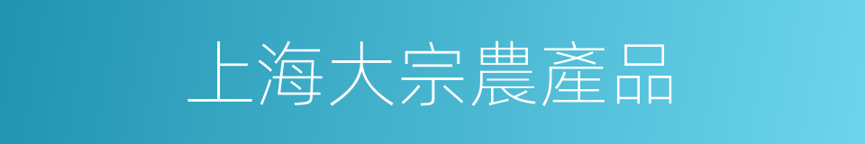上海大宗農產品的同義詞