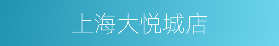 上海大悦城店的同义词