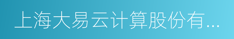 上海大易云计算股份有限公司的同义词