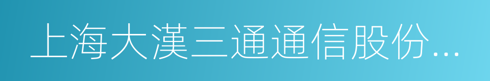 上海大漢三通通信股份有限公司的同義詞