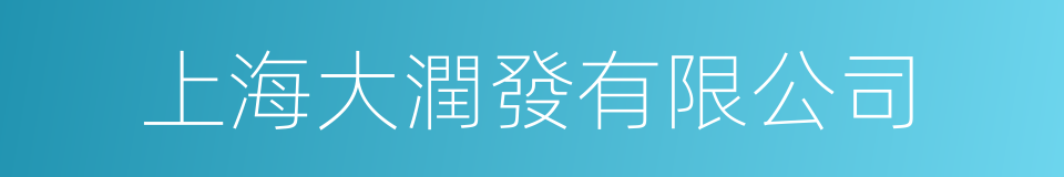 上海大潤發有限公司的同義詞
