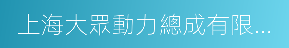 上海大眾動力總成有限公司的同義詞