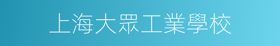 上海大眾工業學校的同義詞