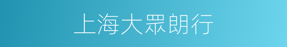 上海大眾朗行的同義詞