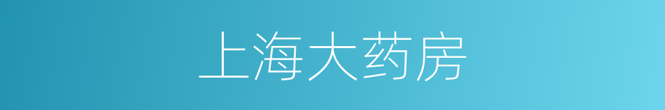上海大药房的同义词
