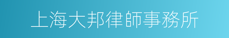 上海大邦律師事務所的同義詞