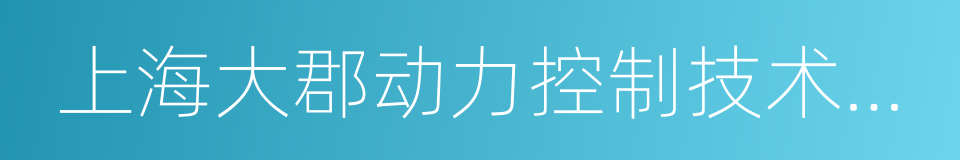 上海大郡动力控制技术有限公司的同义词